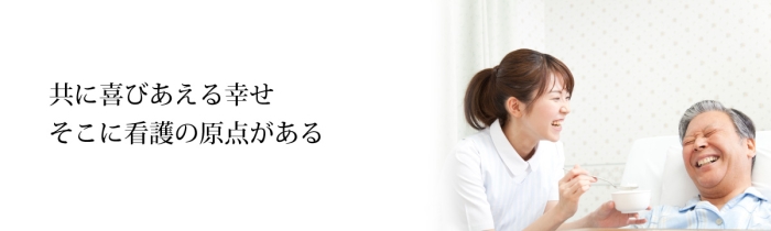 ともに喜びあえる幸せ　そこに看護の原点がある