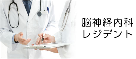 脳神経内科　レジデント