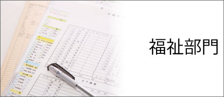 福祉部門