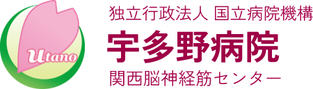 独立行政法人 国立病院機構 宇多野病院 関西脳神経筋センター
