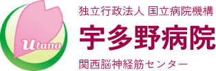 独立行政法人 国立病院機構 宇多野病院 関西脳神経筋センター