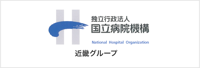 独立行政法人 国立病院機構 近畿グループ