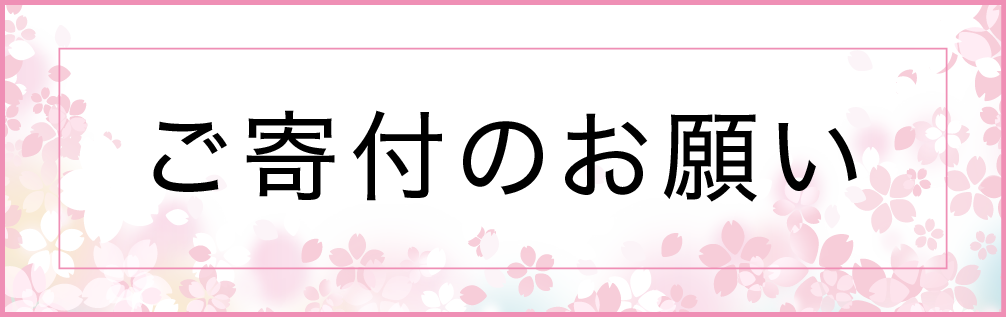 ご寄付のお願い