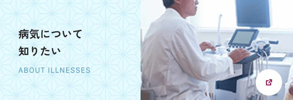 病気について知りたい ABOUT ILLNESSES